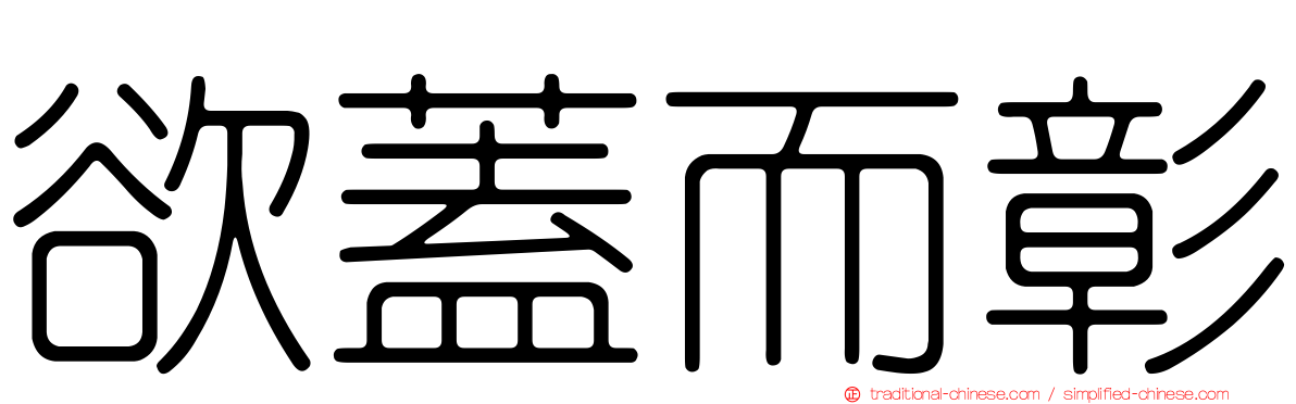 欲蓋而彰