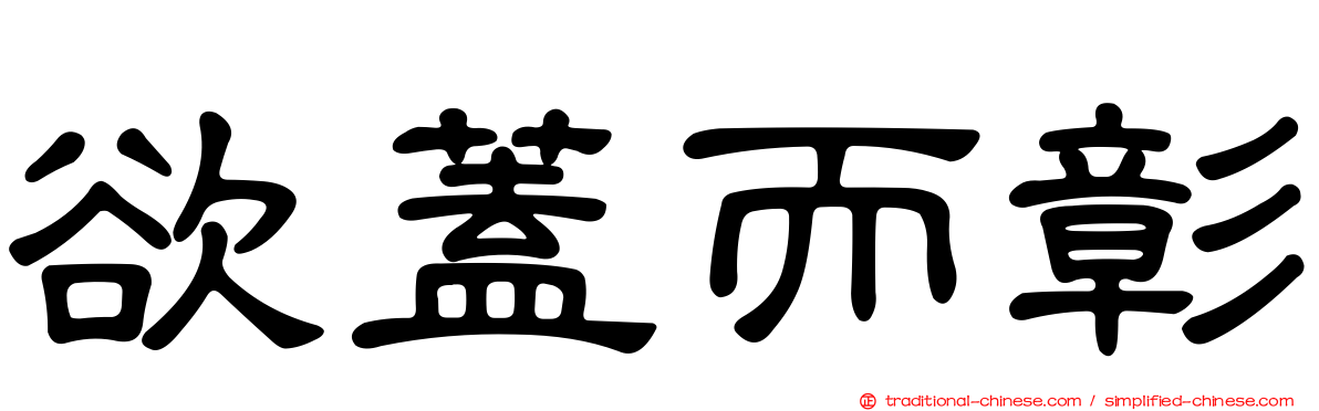 欲蓋而彰