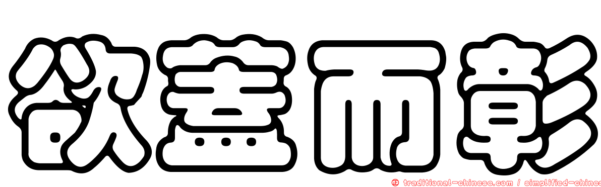 欲蓋而彰