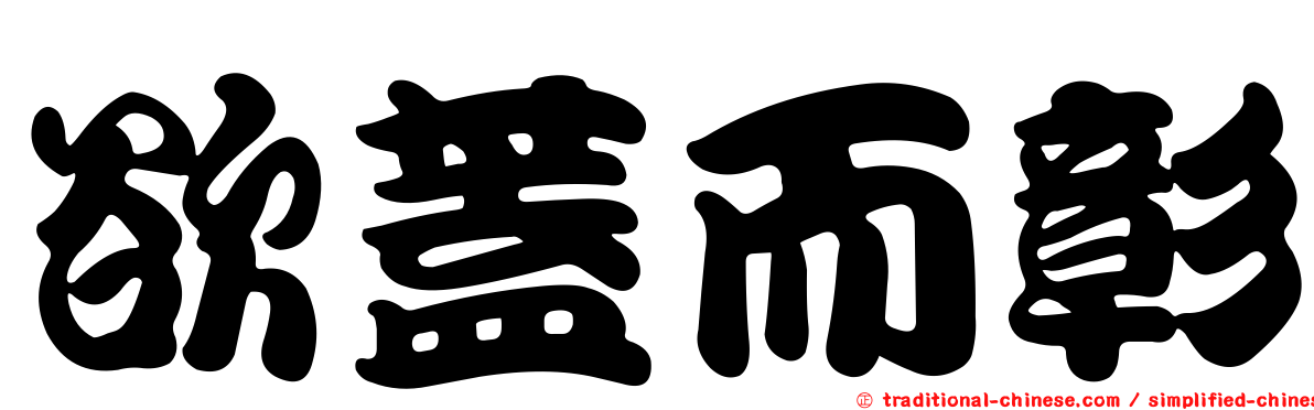 欲蓋而彰