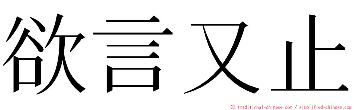 欲言又止 ming font