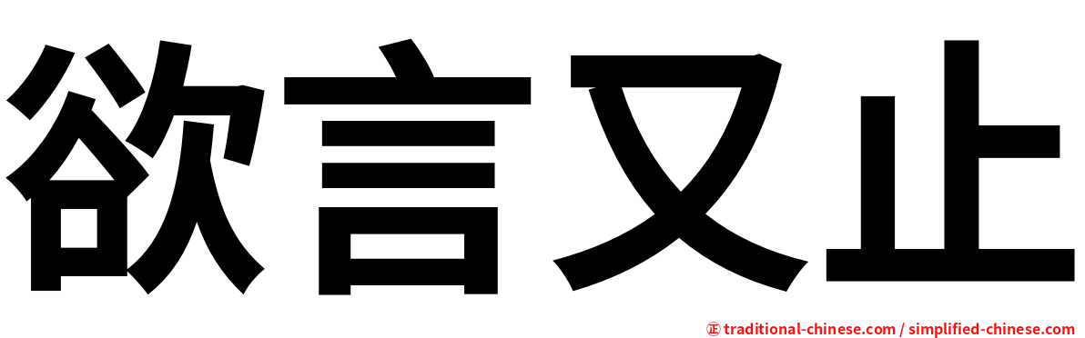 欲言又止