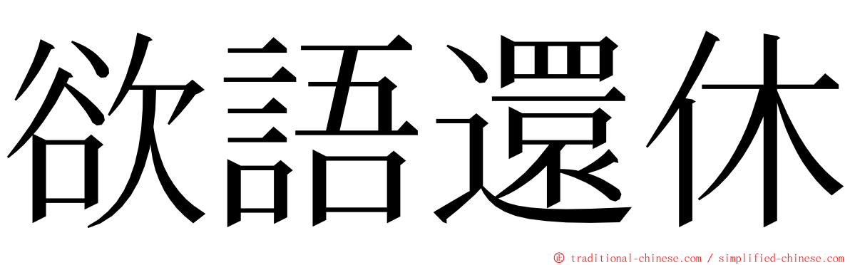 欲語還休 ming font