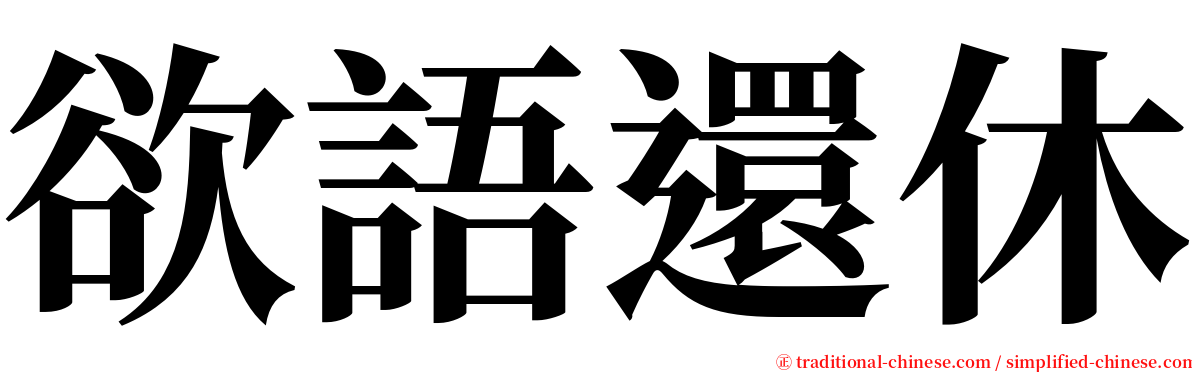 欲語還休 serif font