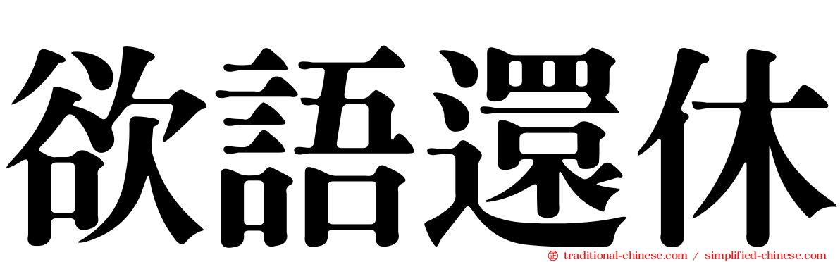 欲語還休