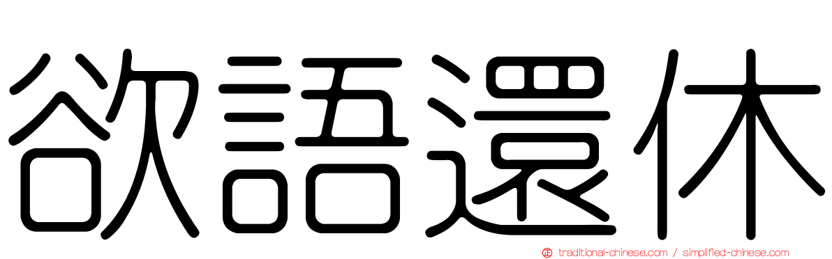 欲語還休