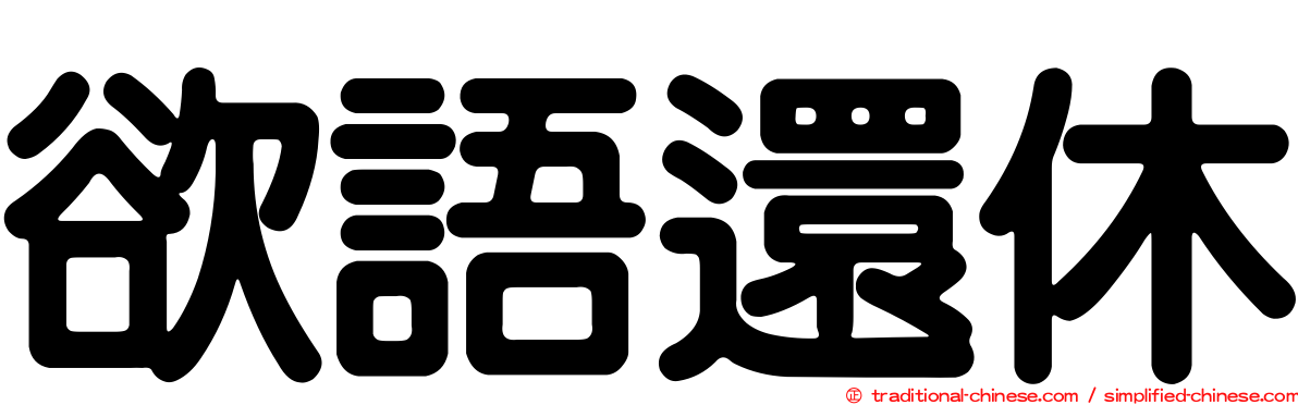 欲語還休