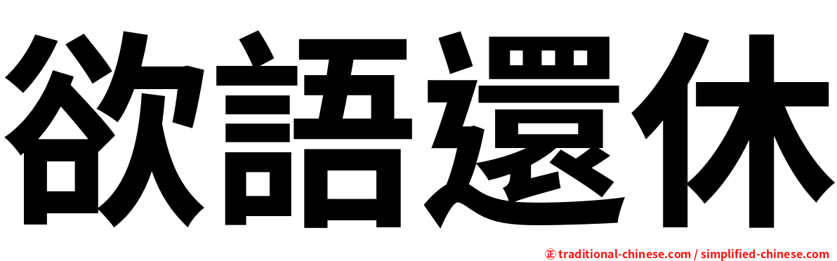 欲語還休