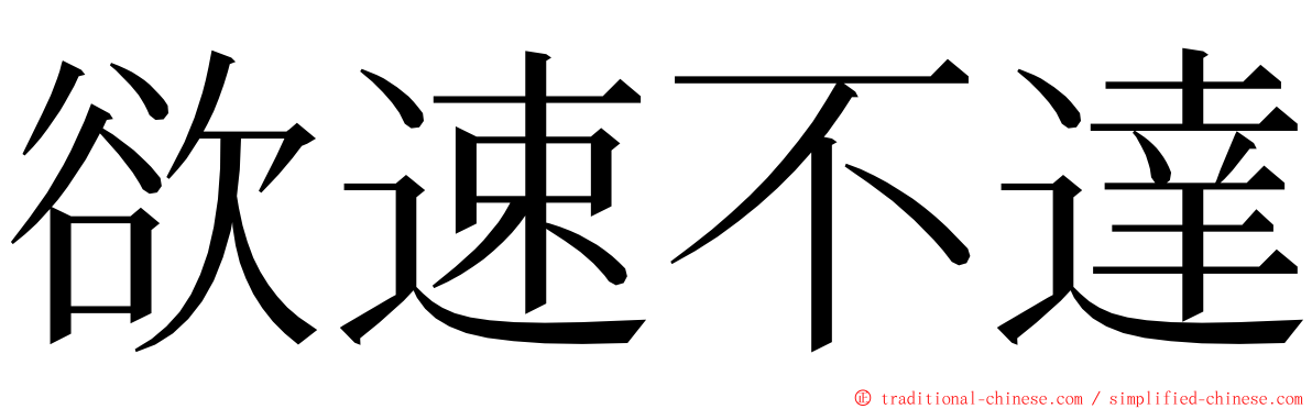 欲速不達 ming font