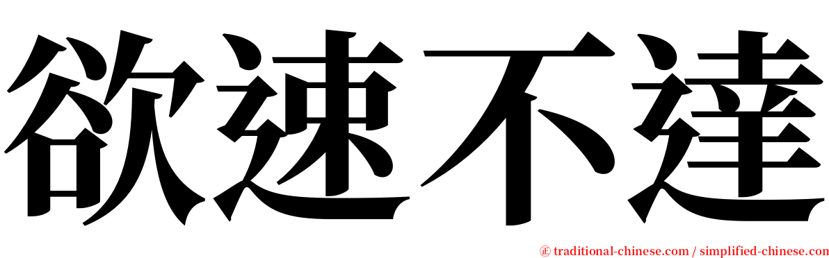 欲速不達 serif font