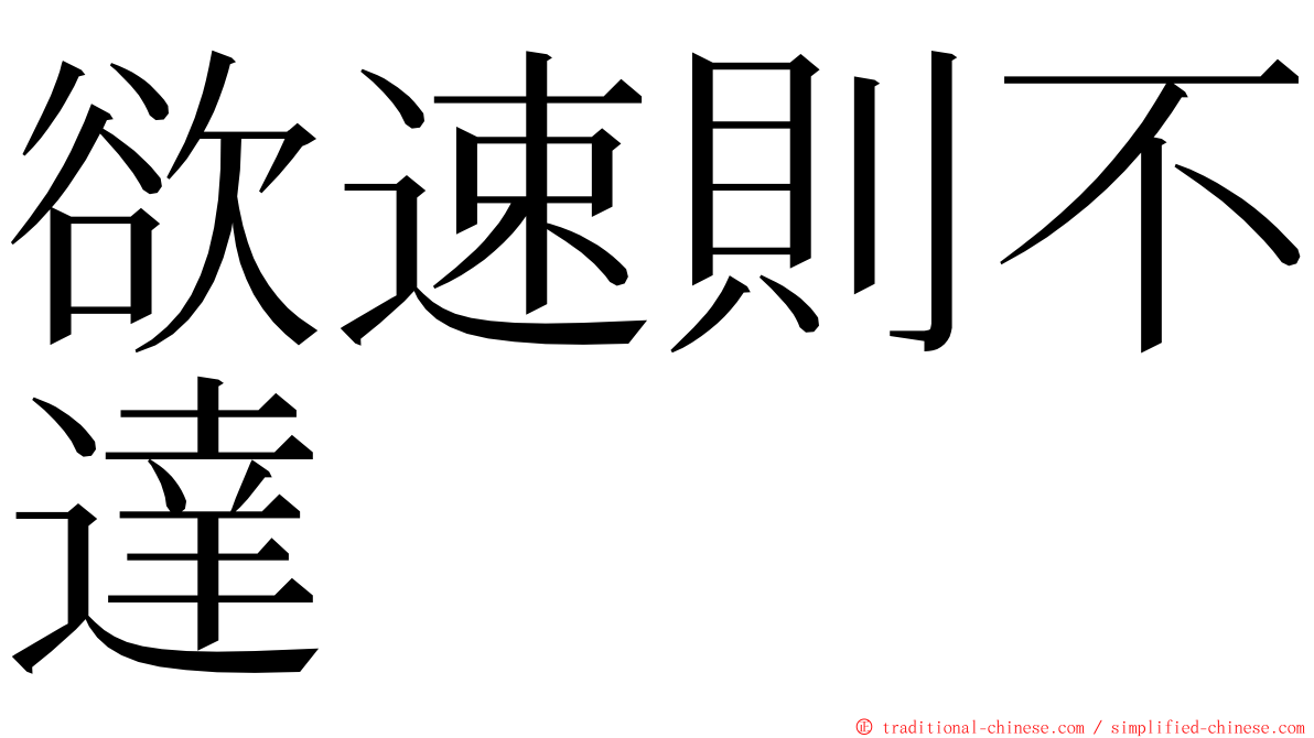 欲速則不達 ming font