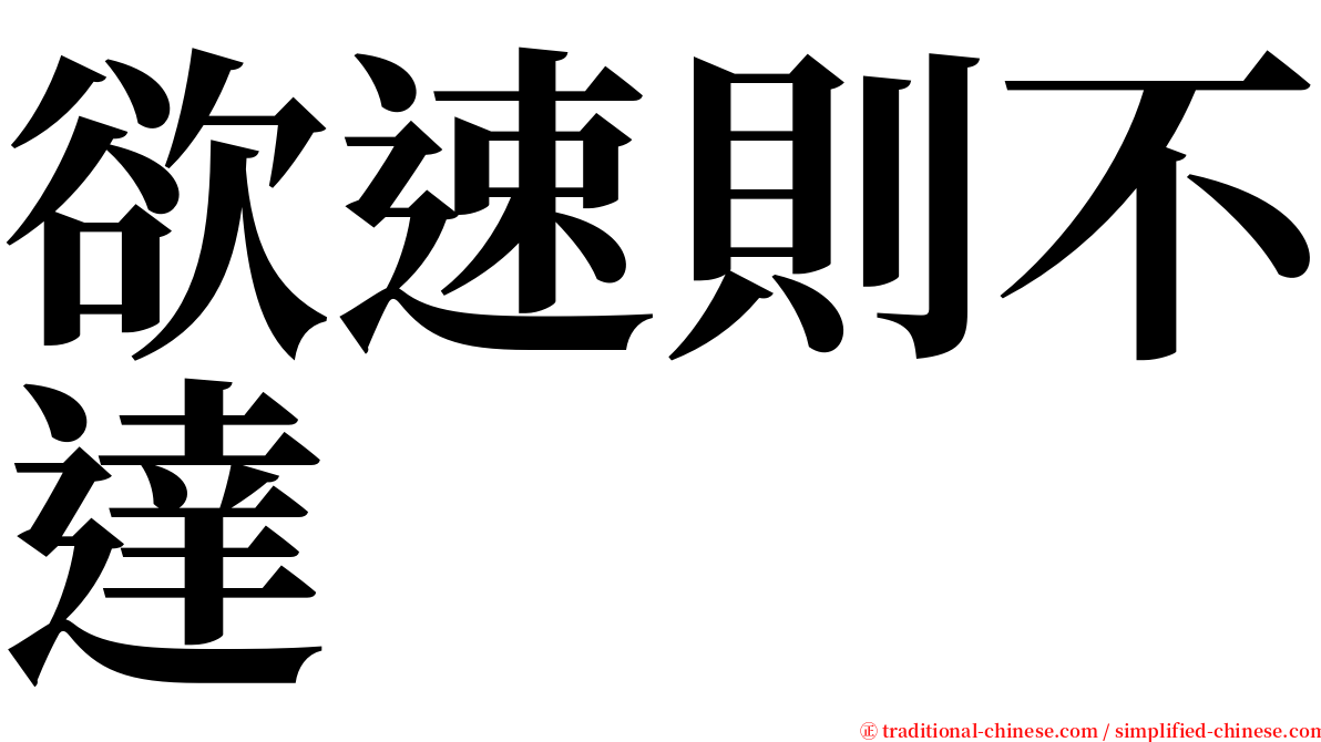 欲速則不達 serif font