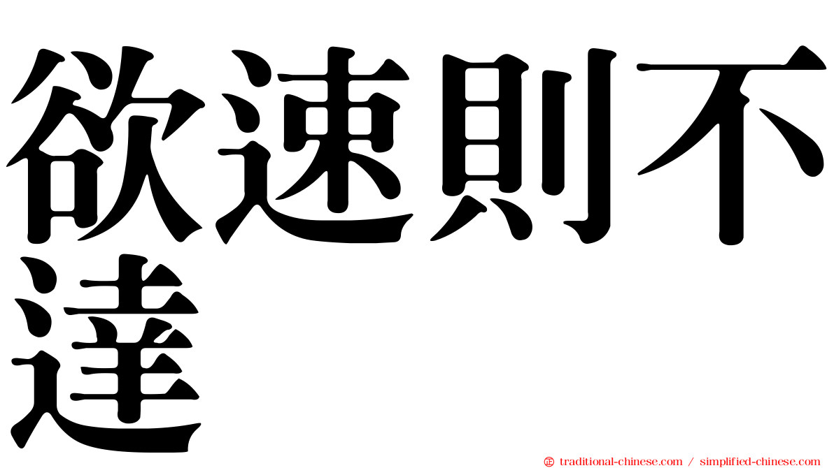 欲速則不達