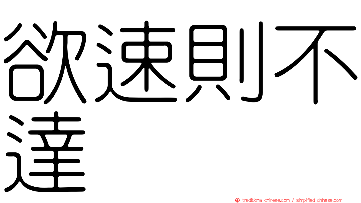 欲速則不達