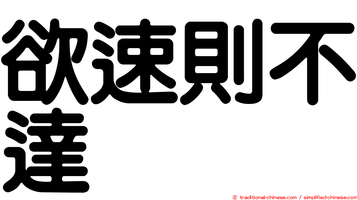 欲速則不達