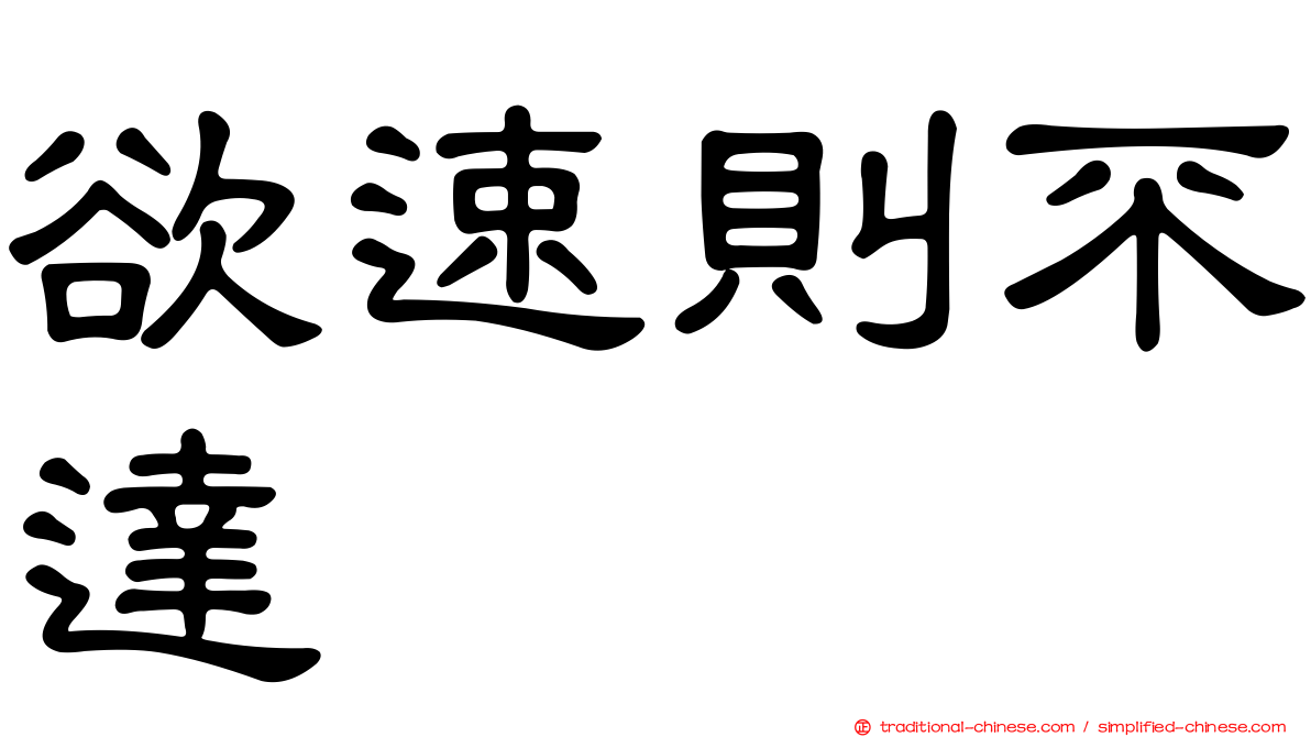 欲速則不達