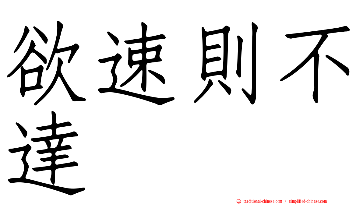 欲速則不達