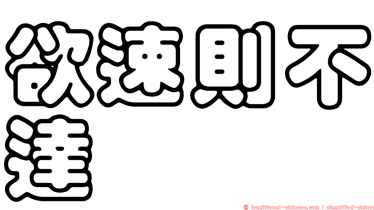 欲速則不達