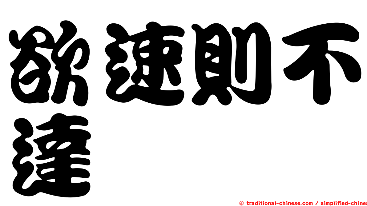 欲速則不達