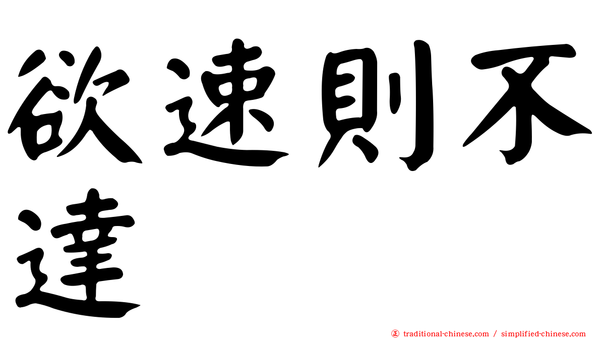 欲速則不達