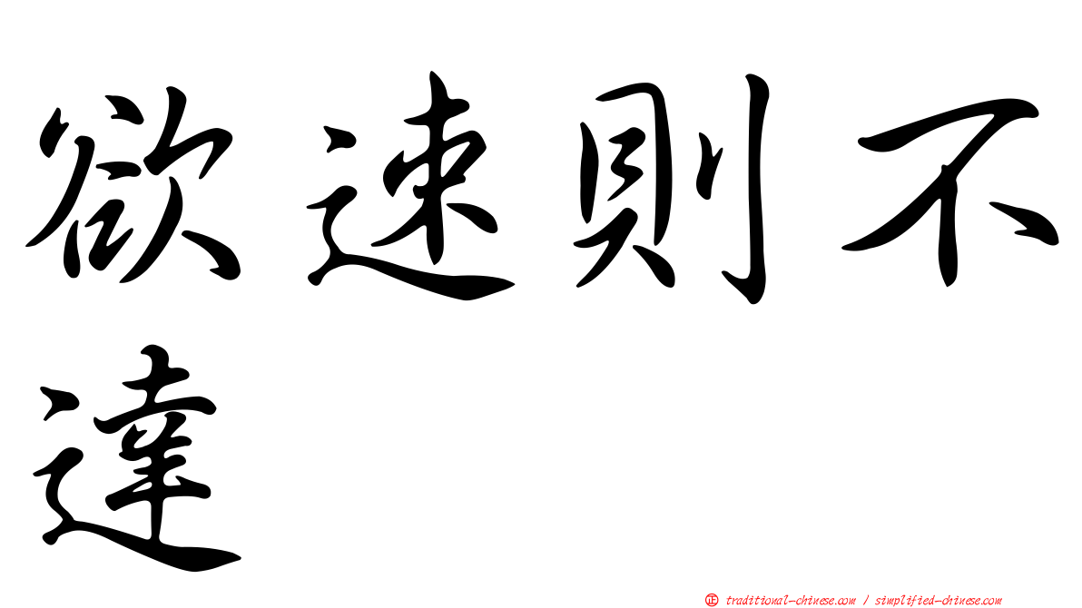 欲速則不達