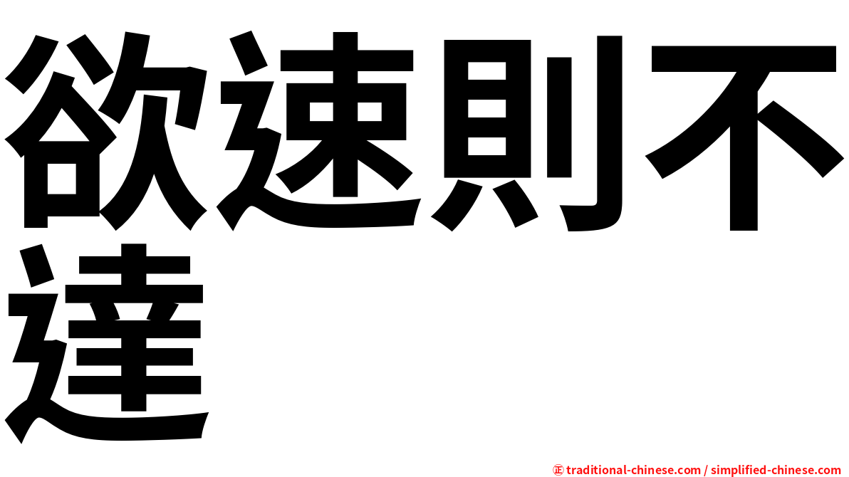 欲速則不達