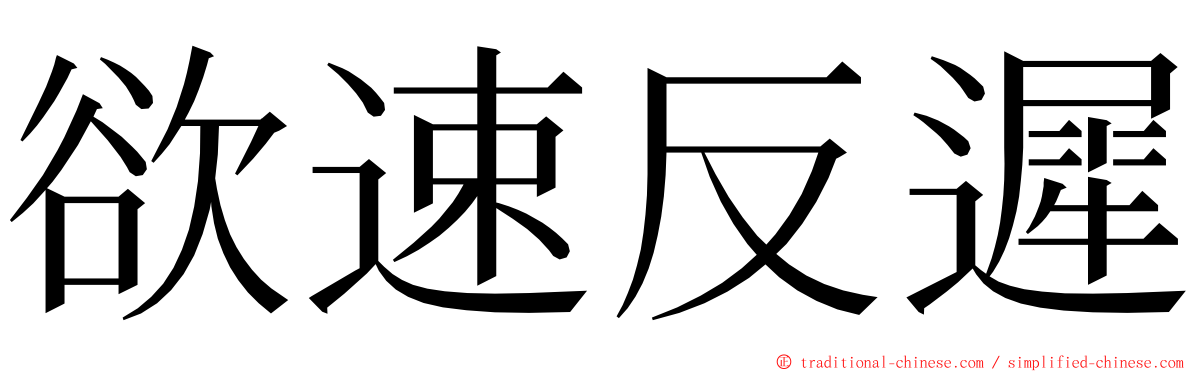 欲速反遲 ming font