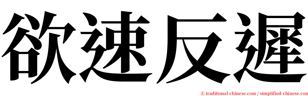 欲速反遲 serif font