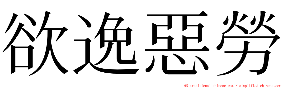 欲逸惡勞 ming font