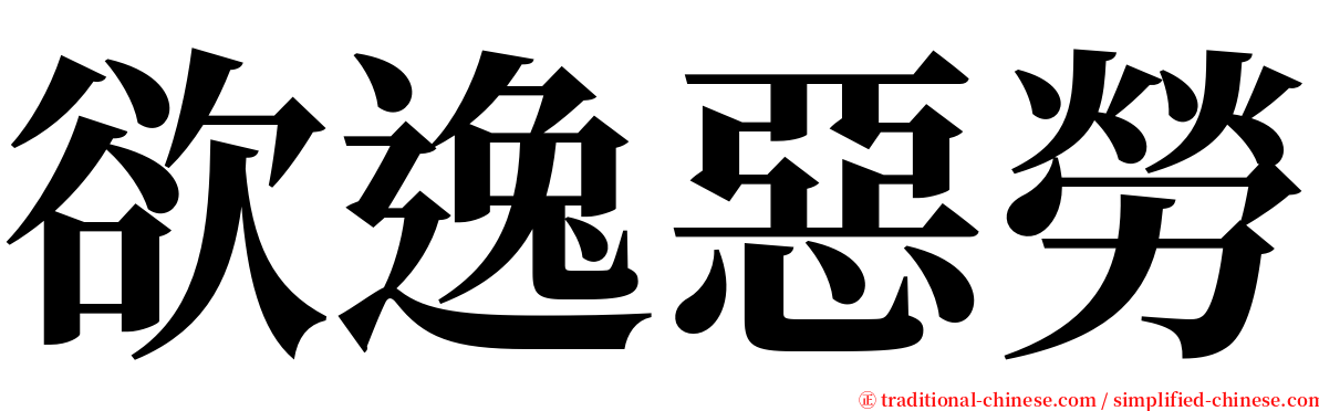 欲逸惡勞 serif font