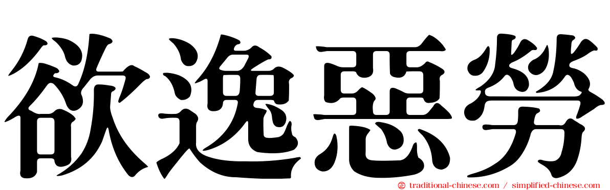 欲逸惡勞