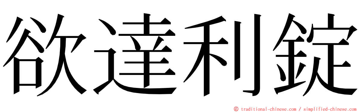 欲達利錠 ming font