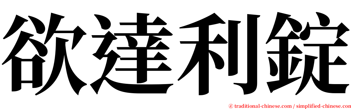 欲達利錠 serif font