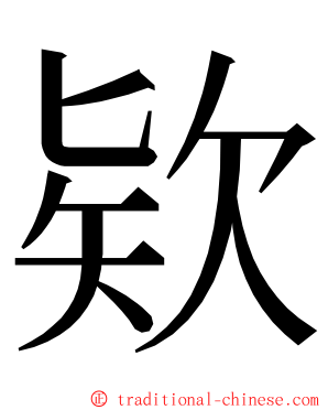 欵 ming font