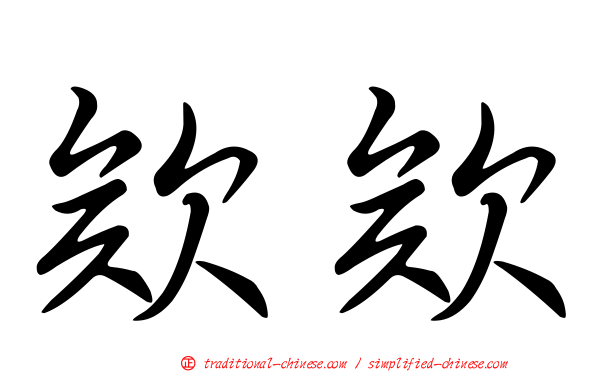 欸欸
