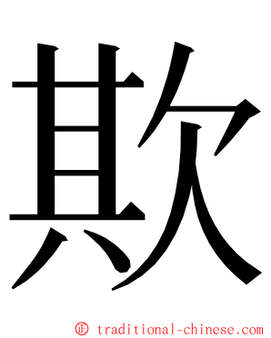 欺 ming font