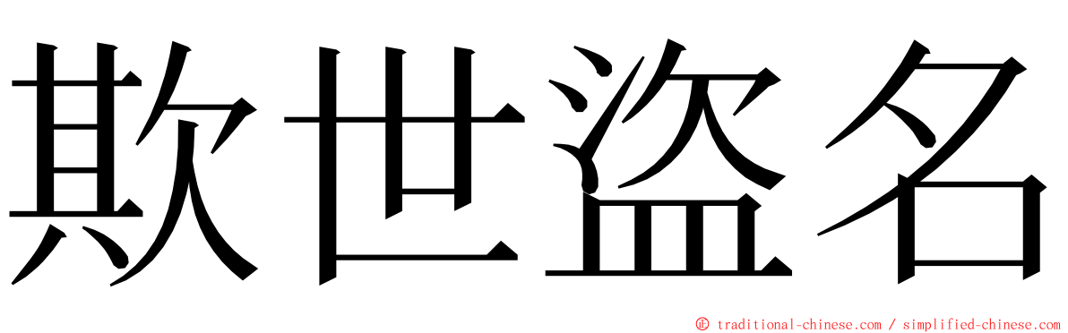 欺世盜名 ming font