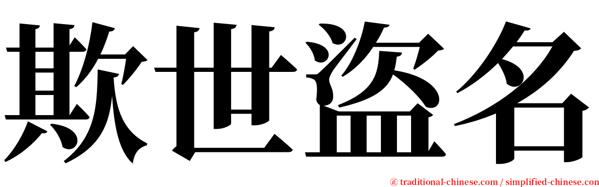 欺世盜名 serif font