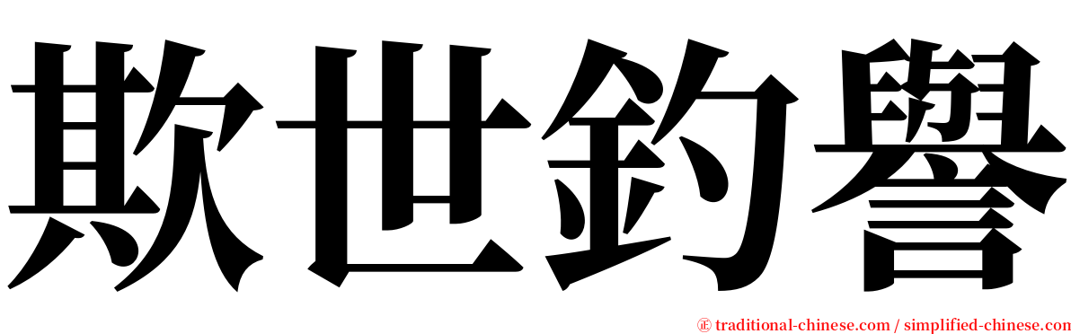 欺世釣譽 serif font