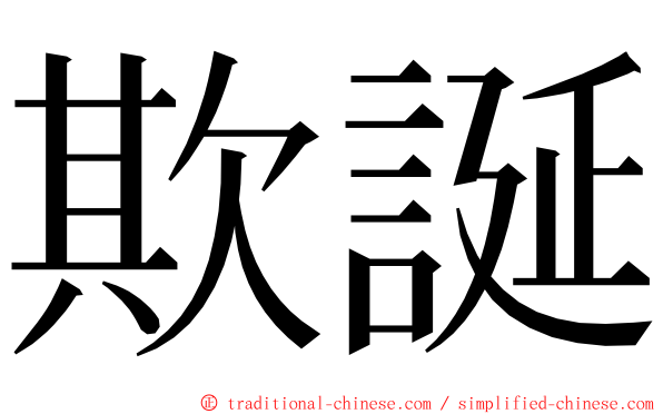 欺誕 ming font