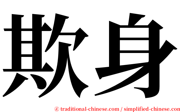 欺身 serif font