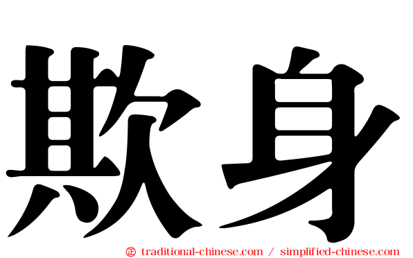欺身