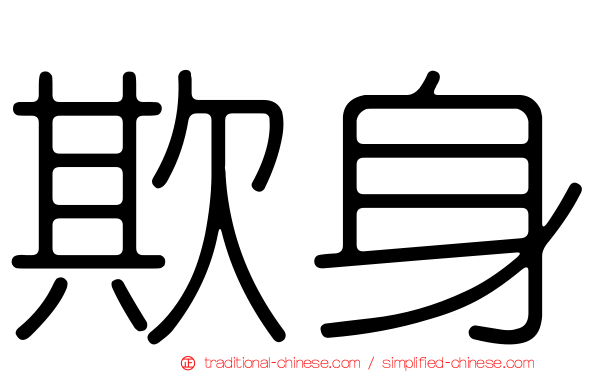 欺身