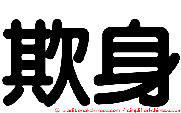 欺身