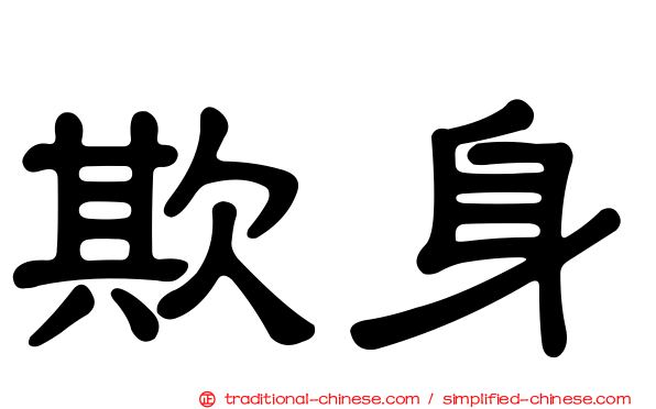欺身