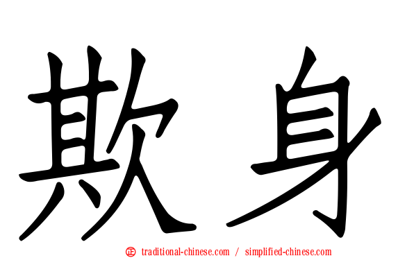 欺身