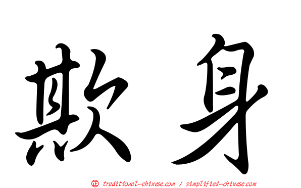 欺身