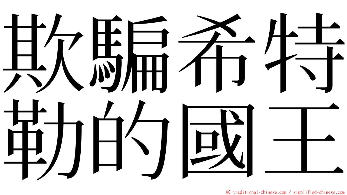 欺騙希特勒的國王 ming font