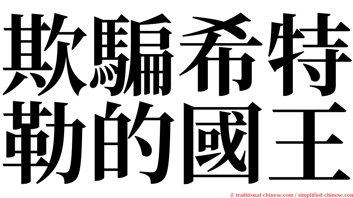 欺騙希特勒的國王 serif font