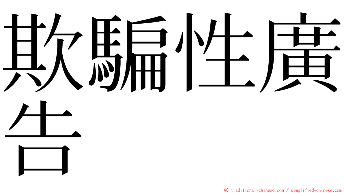 欺騙性廣告 ming font